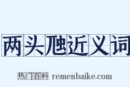 两头虺近义词是什么意思的图片